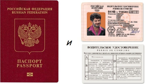 Паспорт и водительское удостоверение